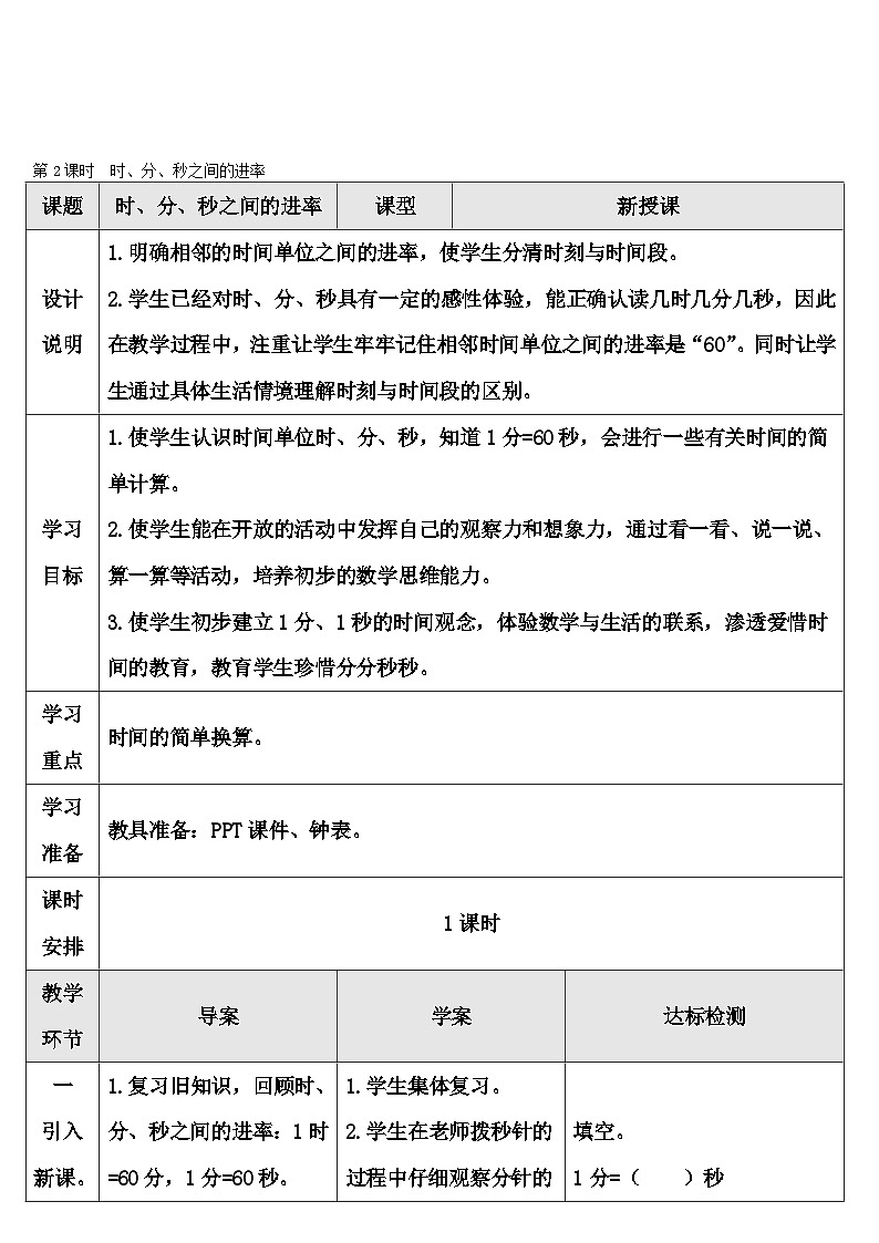 第2课时 时、分、秒之间的进率 导学案第1页