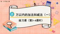 小学数学人教版三年级上册2 万以内的加法和减法（一）课前预习课件ppt