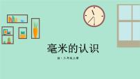 人教版三年级上册毫米、分米的认识说课课件ppt