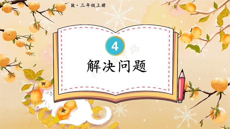 人教版数学3年级上册 4.2 第3课时 解决问题 PPT课件+教案+导学案01