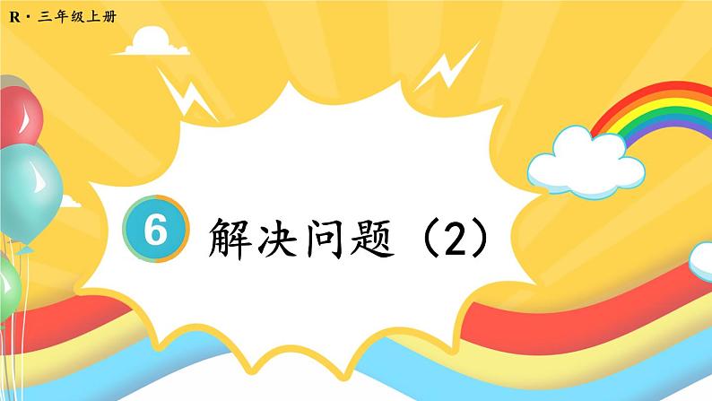 人教版数学3年级上册 6.2 第7课时 解决问题(2) PPT课件+教案+导学案01
