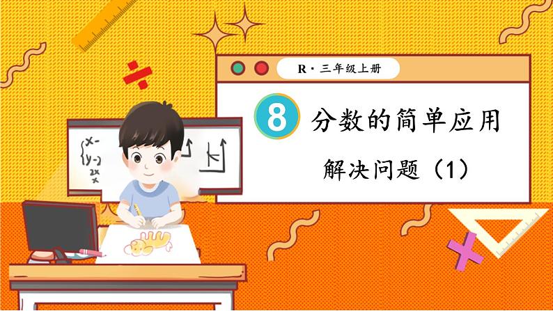 第1课时 解决问题(1)第1页