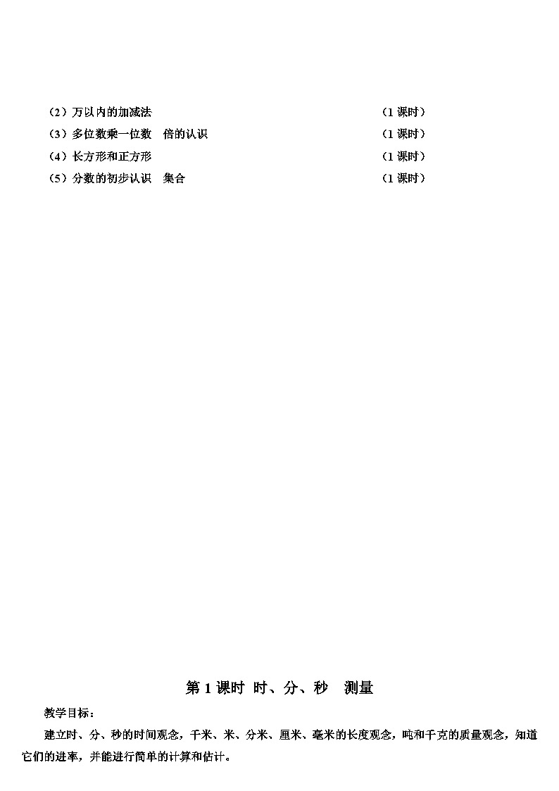 人教版数学3年级上册 10 总复习  第1课时 量的计量、万以内的加法和减法  PPT课件+教案+导学案02