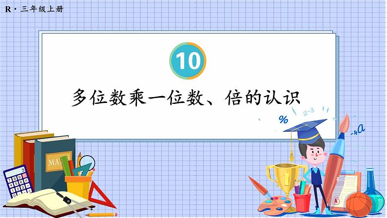 第2课时 多位数乘一位数、倍的认识第1页