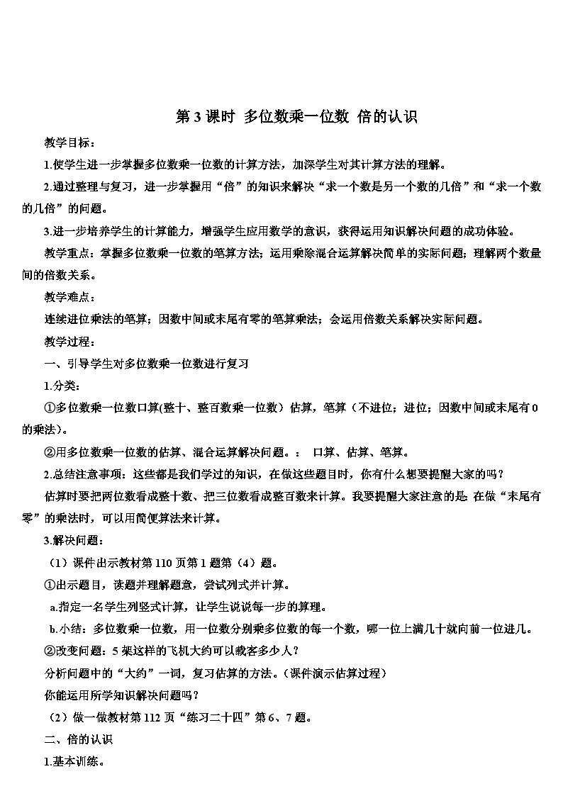 人教版数学3年级上册 10 总复习  第2课时 多位数乘一位数、倍的认识  PPT课件+教案+导学案01