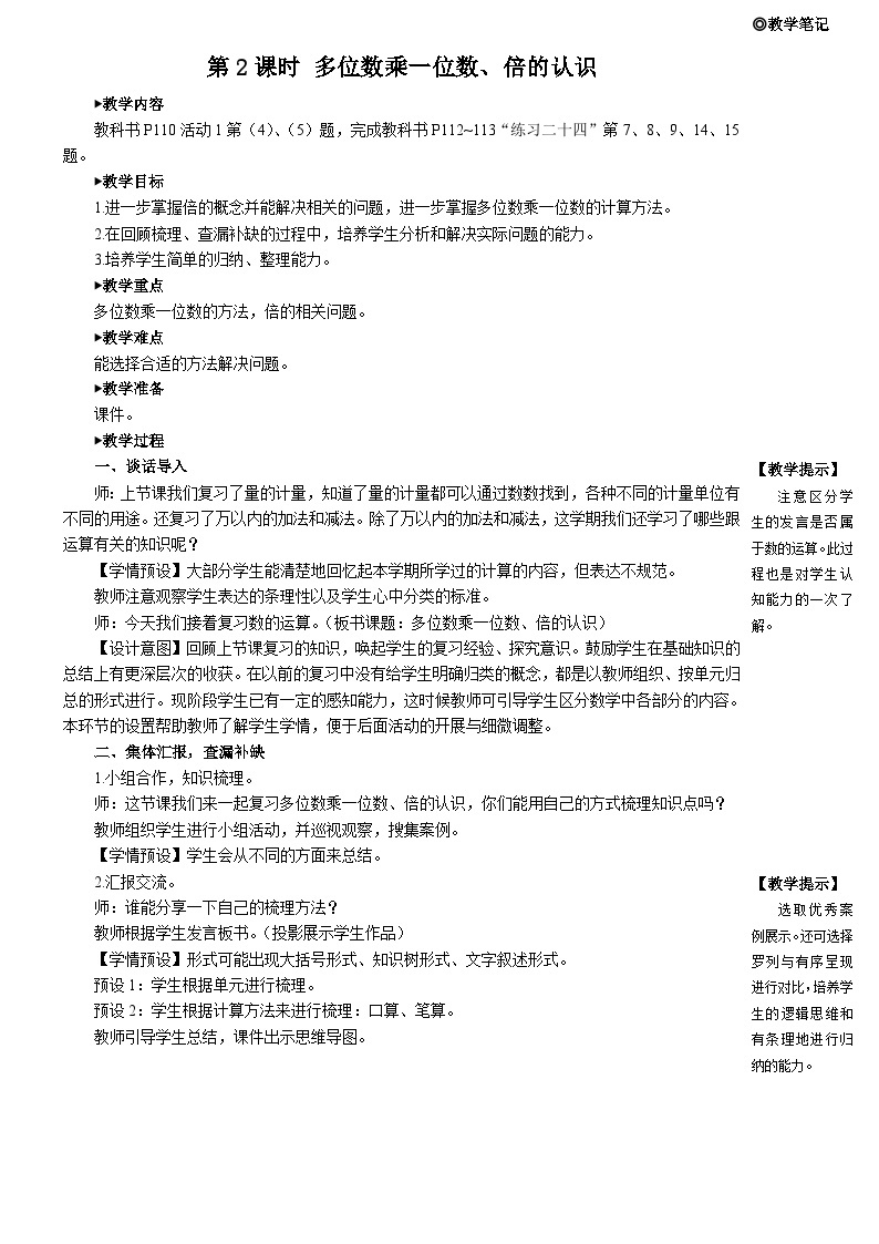 人教版数学3年级上册 10 总复习  第2课时 多位数乘一位数、倍的认识  PPT课件+教案+导学案01