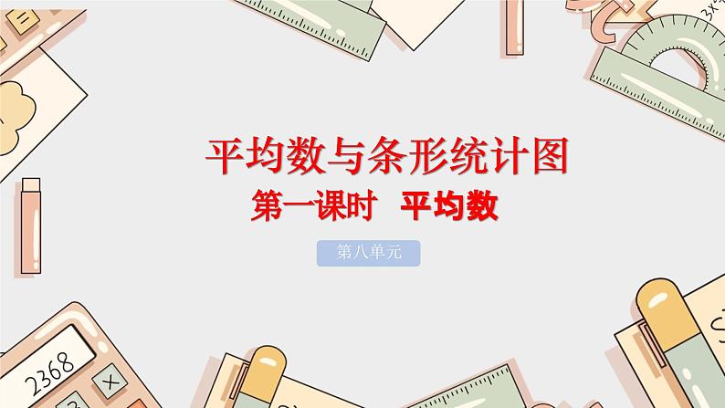 四下数学平均数课件PPT01