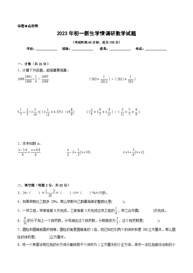 江苏地区2023年名校小升初自主招生分班考数学试卷六【试卷+答案】01