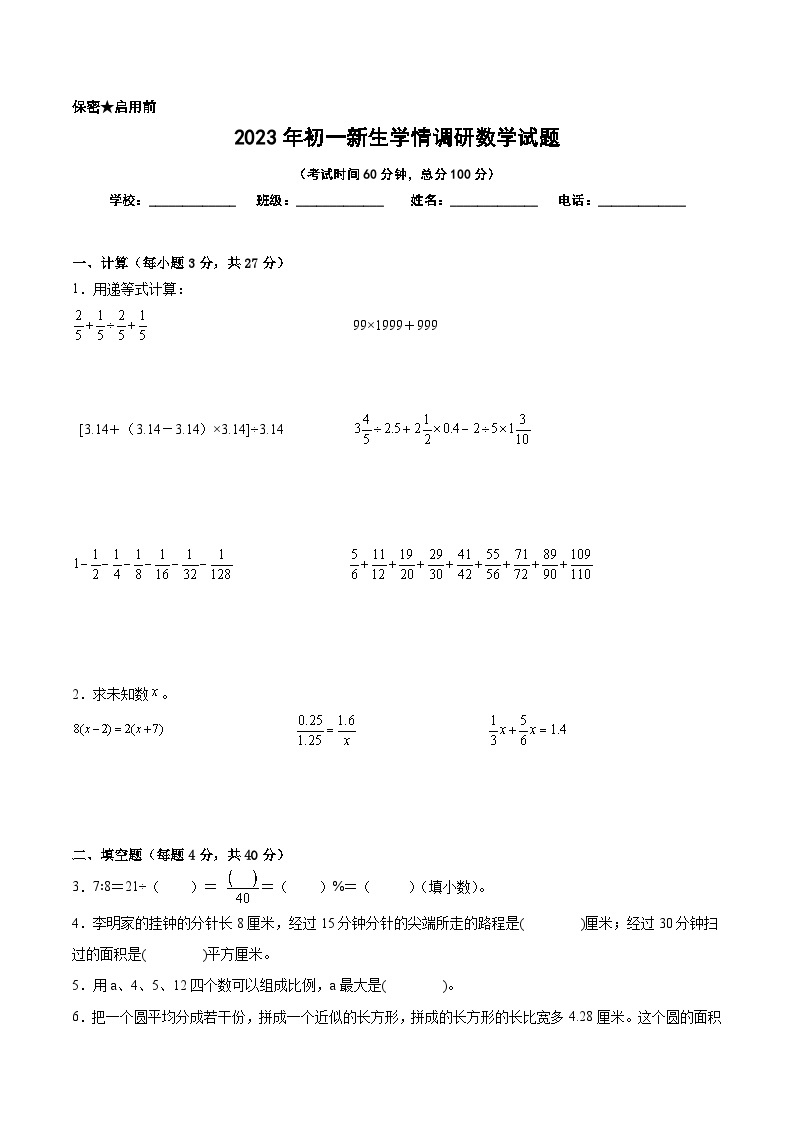 江苏地区2023年名校小升初自主招生分班考数学试卷八【试卷+答案】01