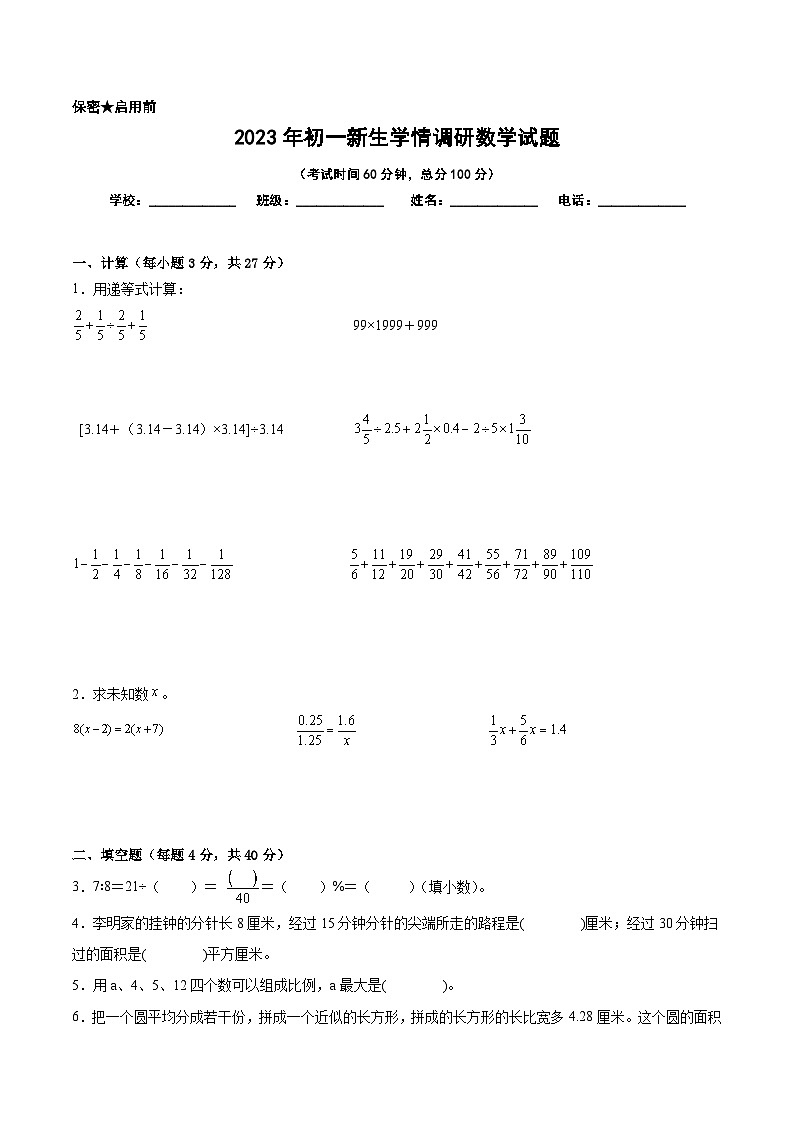 江苏地区2023年名校小升初自主招生分班考数学试卷八【试卷+答案】01