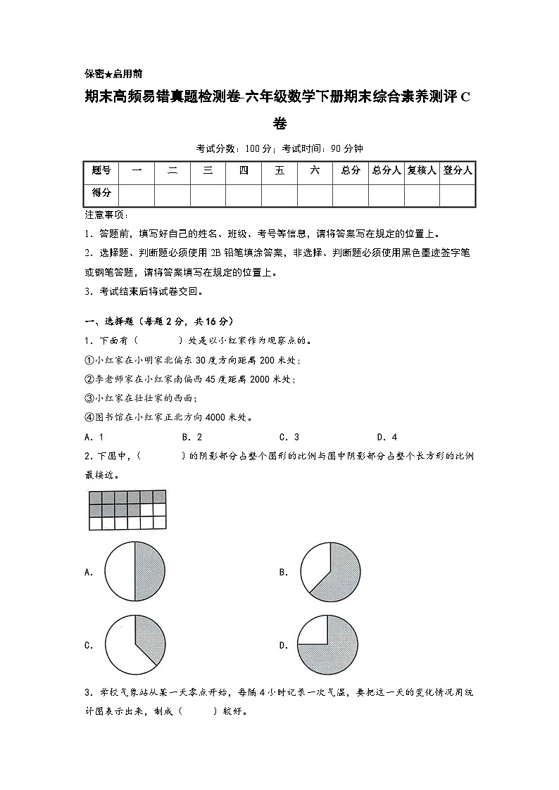 2022-2023学年期末高频易错真题检测卷-六年级数学下册期末综合素养测评C卷(苏教版)第1页