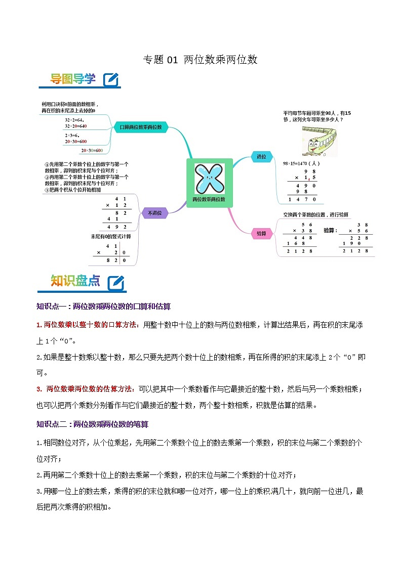 专题01《两位数乘两位数》-2022-2023学年三年级数学下册期末专项复习(学生版+教师版)苏教版01