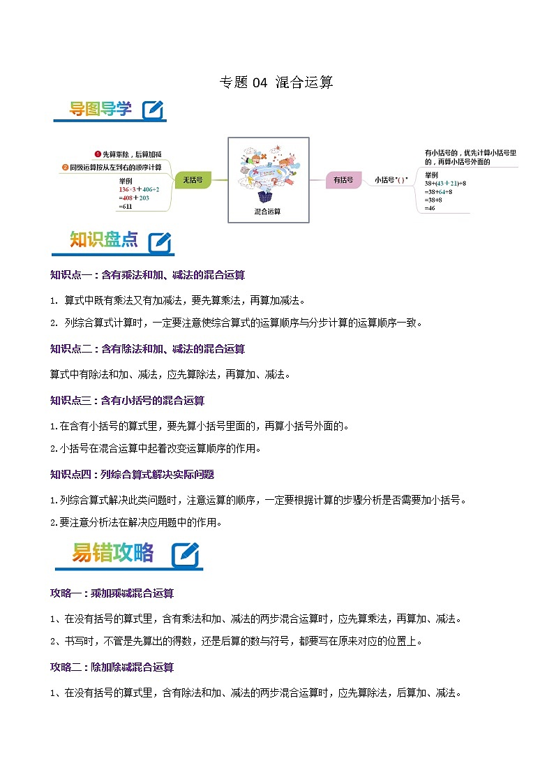 专题04《混合运算》-2022-2023学年三年级数学下册期末专项复习(学生版+教师版)苏教版01