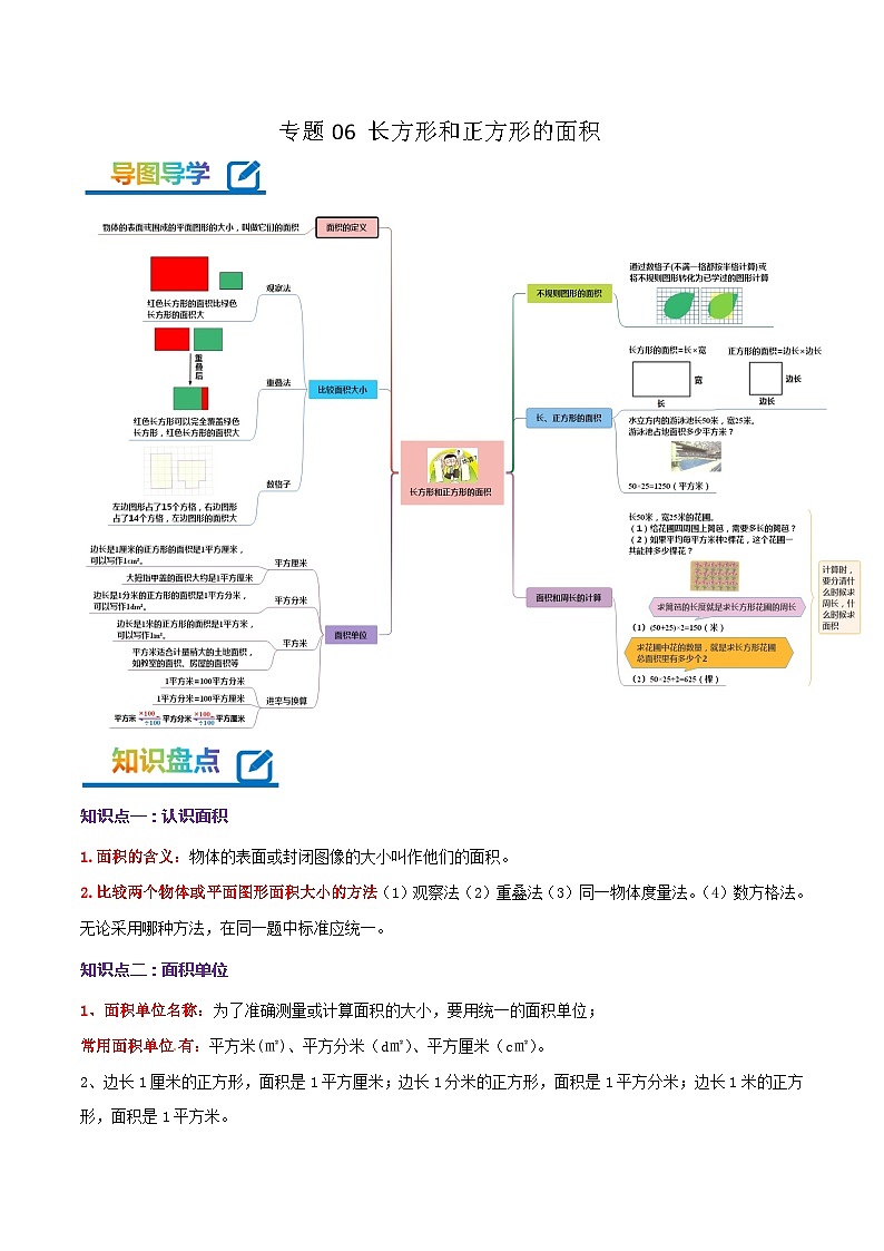 专题06 长方形和正方形的面积(教师版)第1页