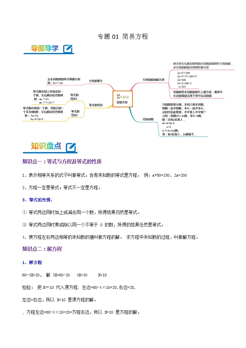 专题01《简易方程》-2022-2023学年五年级数学下册期末专项复习（学生版+教师版）苏教版