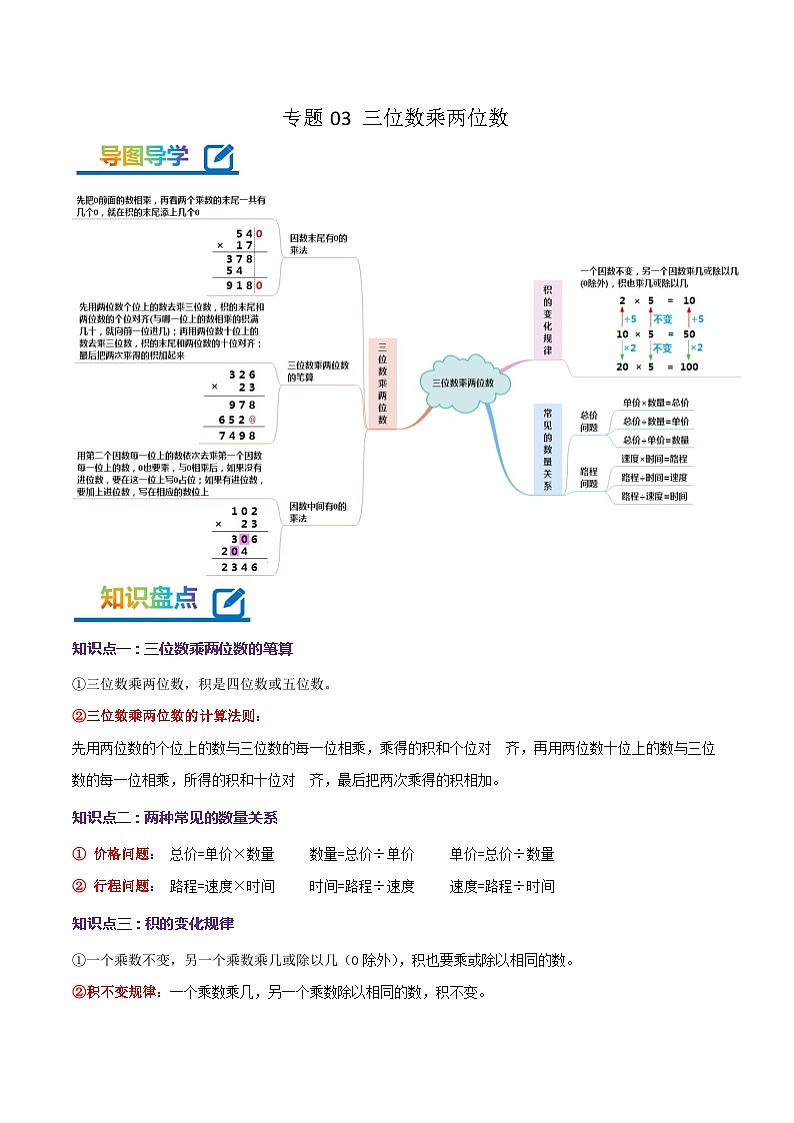 专题03《三位数乘两位数》-2022-2023学年四年级数学下册期末专项复习(学生版+教师版)苏教版01
