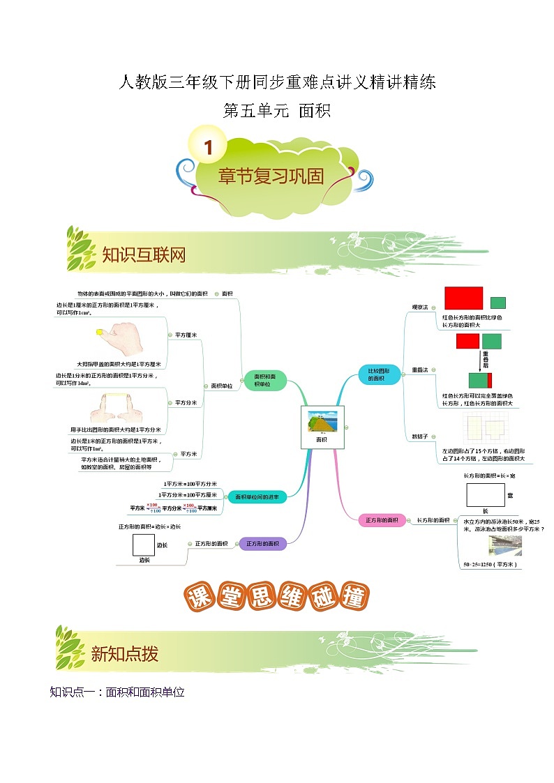【期末复习】第五单元《面积》——小学数学人教版三年级下册单元知识梳理+练习(原卷版+解析版)01