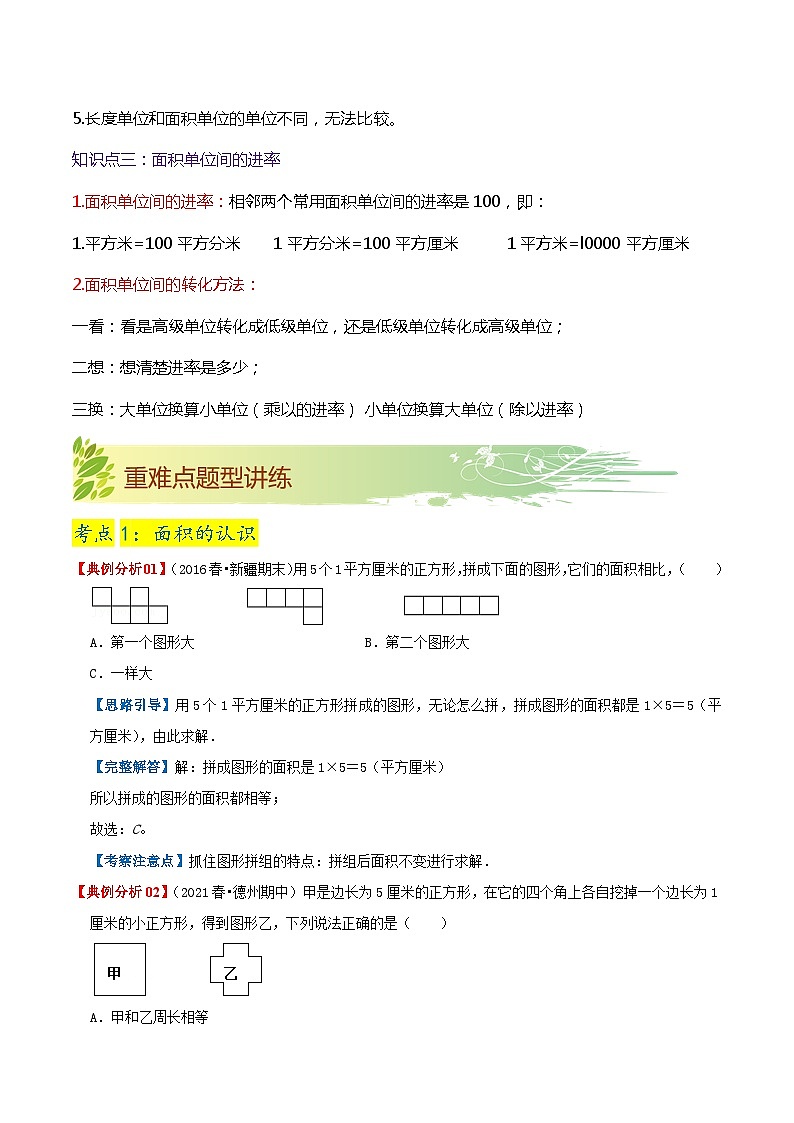 【期末复习】第五单元《面积》——小学数学人教版三年级下册单元知识梳理+练习(原卷版+解析版)03