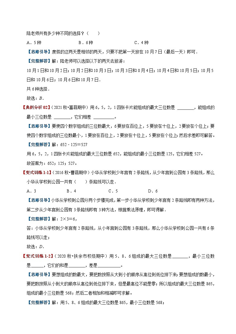 【期末复习】第八单元《数学广角—搭配(二)》——小学数学人教版三年级下册单元知识梳理+练习(原卷版+解析版)02