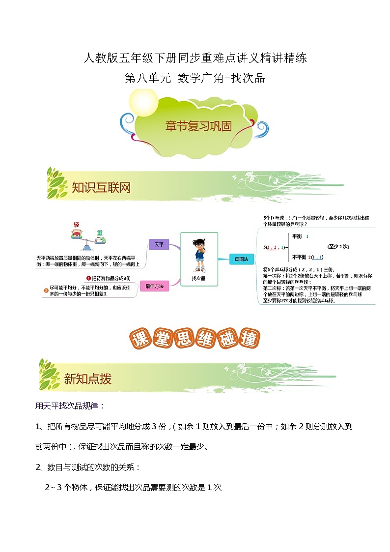 第八单元《数学广角-找次品》——小学数学人教版数学五年级下册单元知识梳理+练习(解析版)第1页