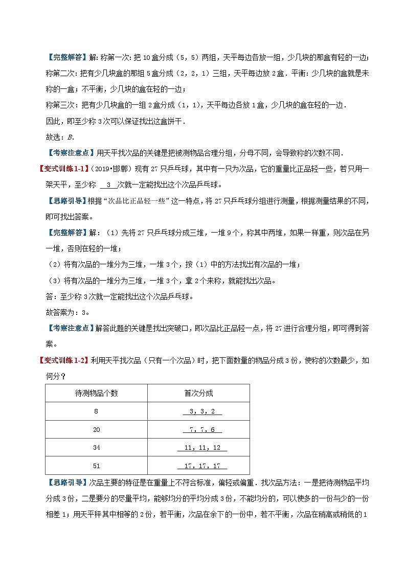 第八单元《数学广角-找次品》——小学数学人教版数学五年级下册单元知识梳理+练习(解析版)第3页