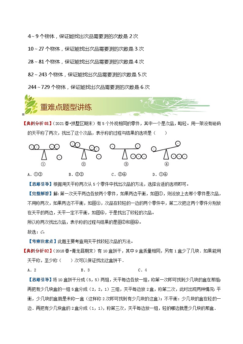 第八单元《数学广角-找次品》——小学数学人教版数学五年级下册单元知识梳理+练习(原卷版)第2页
