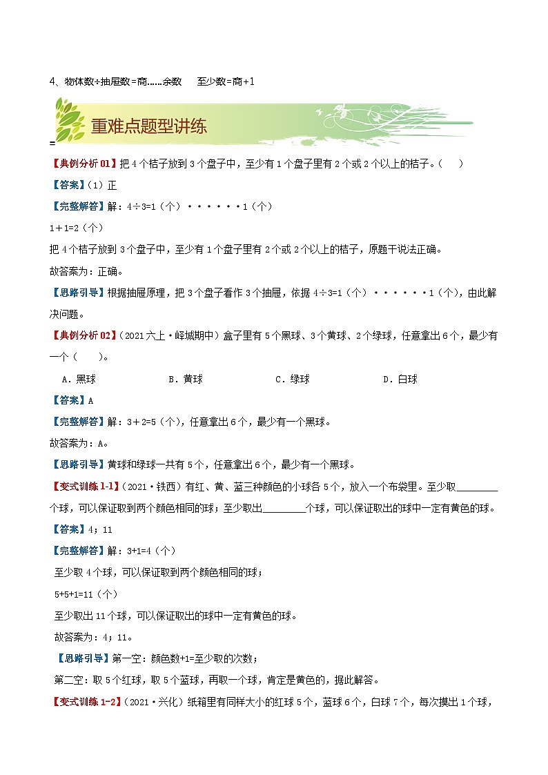 【期末复习】第五单元《数学广角—鸽巢问题》——小学数学人教版六年级下册单元知识梳理+练习(原卷版+解析版)02