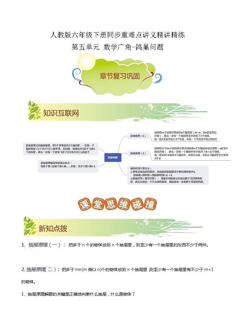 【期末复习】第五单元《数学广角—鸽巢问题》——小学数学人教版六年级下册单元知识梳理+练习(原卷版+解析版)01