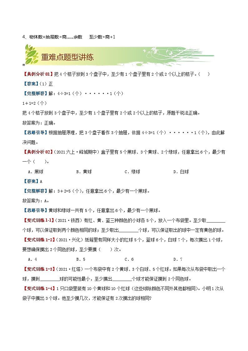【期末复习】第五单元《数学广角—鸽巢问题》——小学数学人教版六年级下册单元知识梳理+练习(原卷版+解析版)02