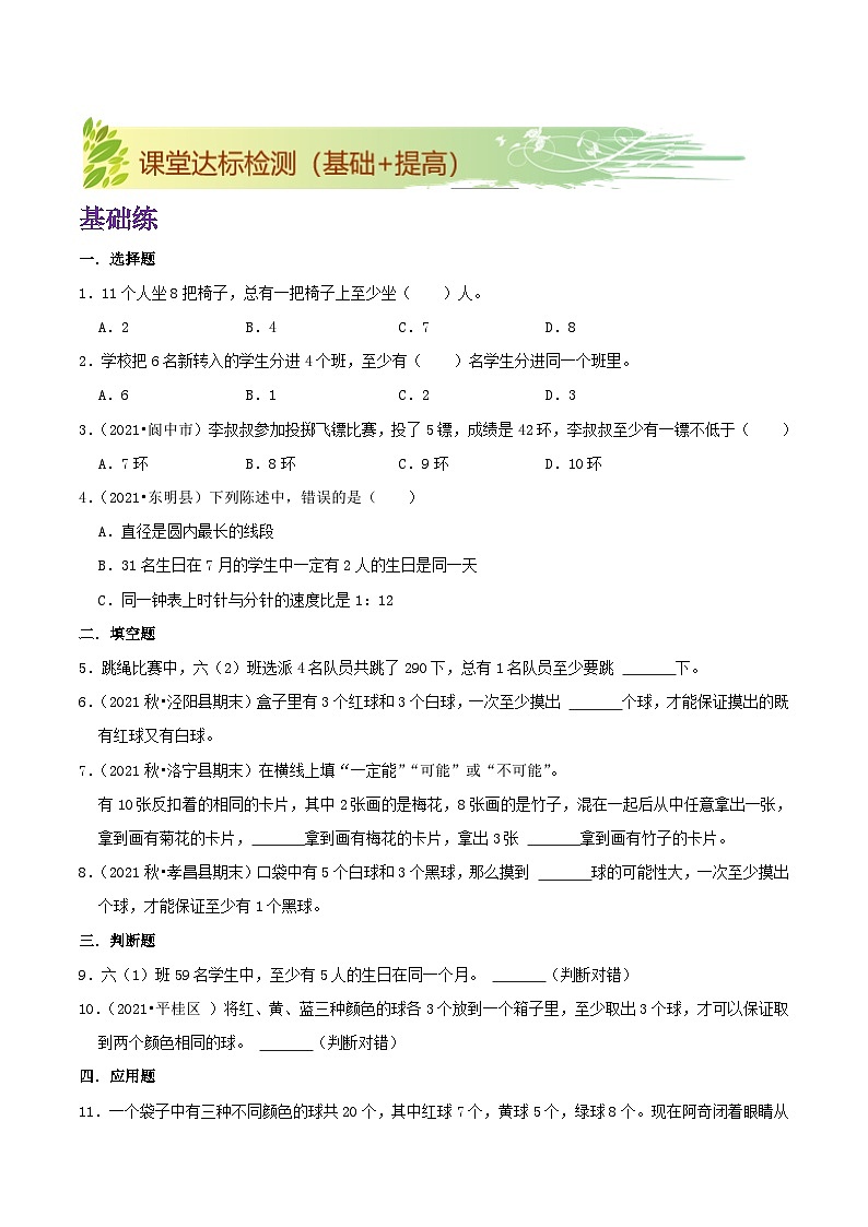 【期末复习】第五单元《数学广角—鸽巢问题》——小学数学人教版六年级下册单元知识梳理+练习(原卷版+解析版)03