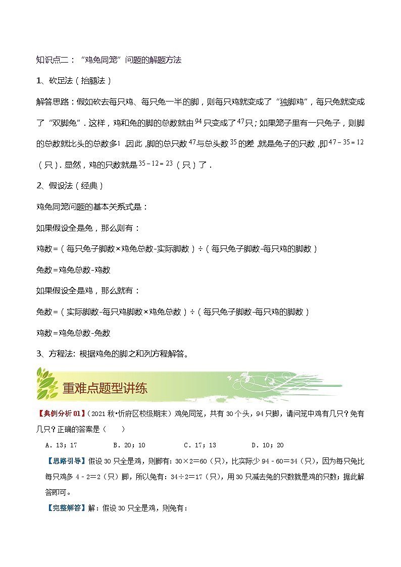 【期末复习】第九单元《数学广角—鸡兔同笼》——小学数学人教版四年级下册单元知识梳理+练习(原卷版+解析版)02