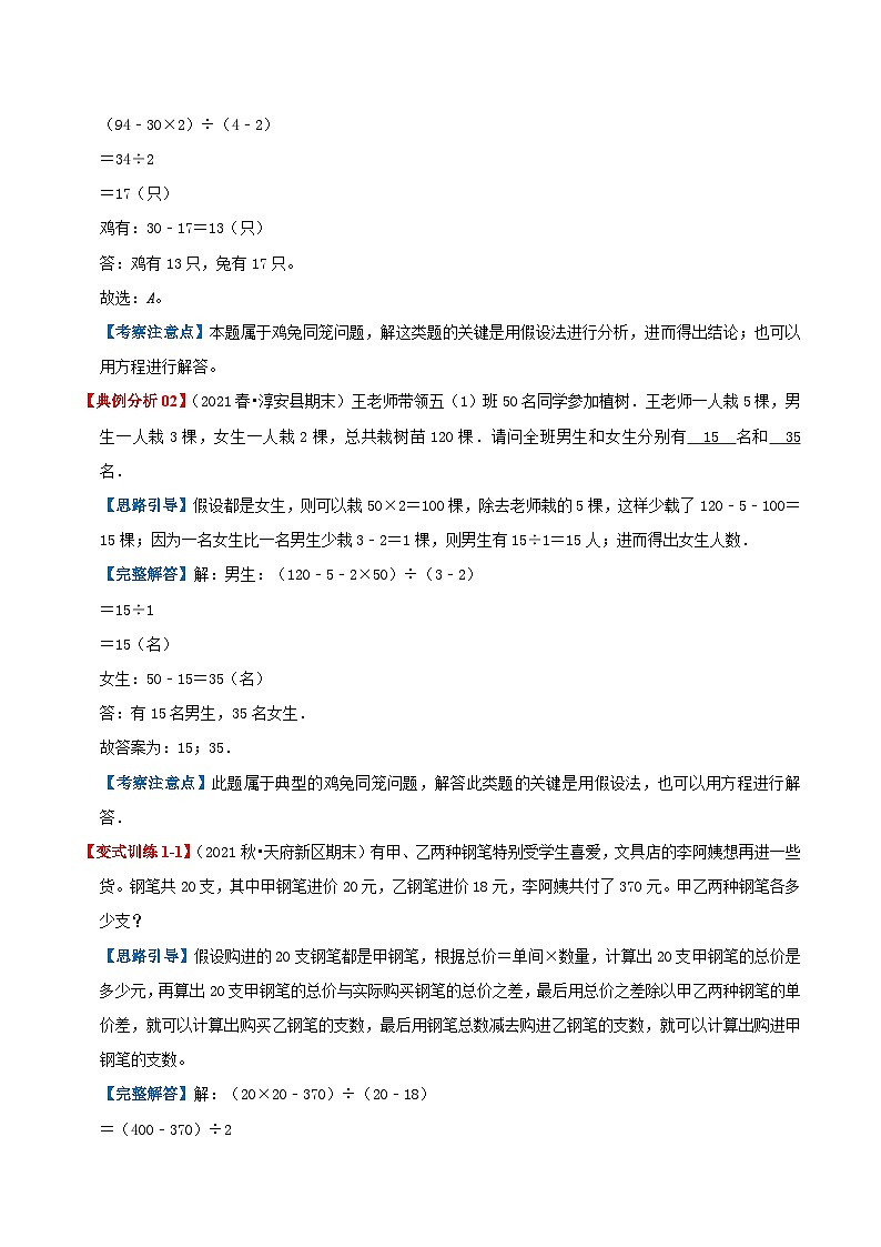 【期末复习】第九单元《数学广角—鸡兔同笼》——小学数学人教版四年级下册单元知识梳理+练习(原卷版+解析版)03