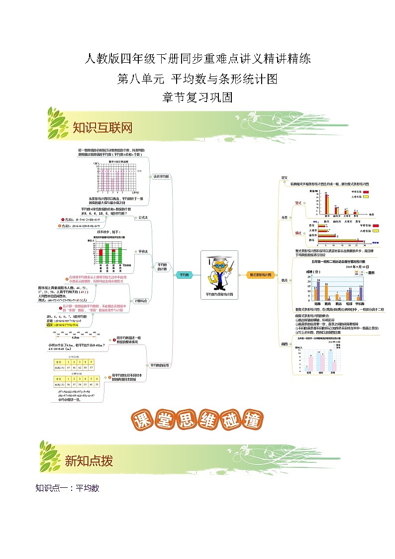 【期末复习】第八单元《平均数与条形统计图》——小学数学人教版四年级下册单元知识梳理+练习(原卷版+解析版)01