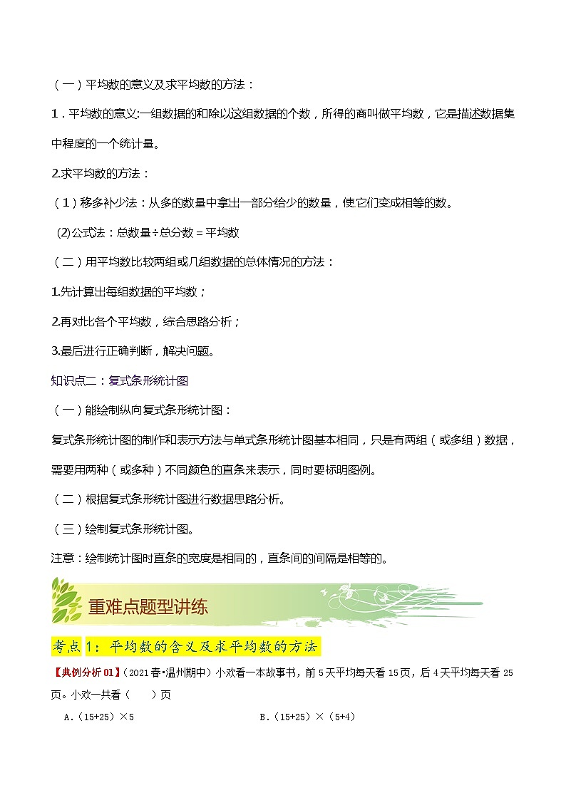 【期末复习】第八单元《平均数与条形统计图》——小学数学人教版四年级下册单元知识梳理+练习(原卷版+解析版)02