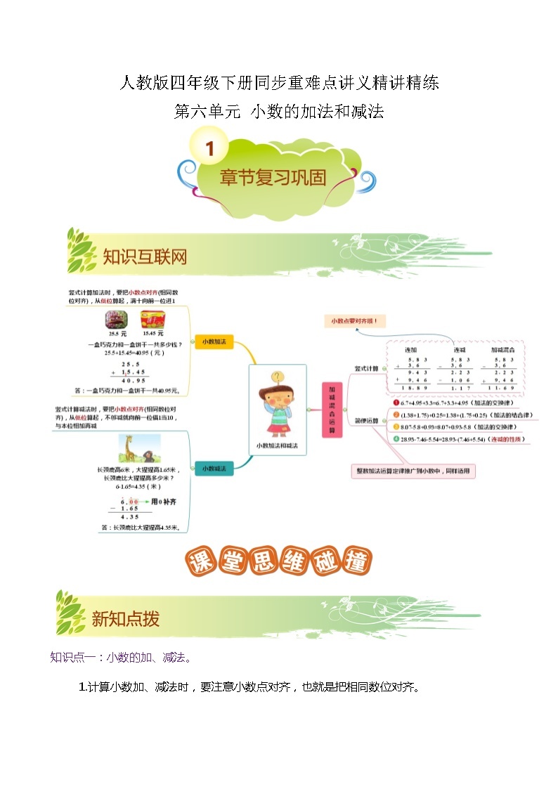 【期末复习】第六单元《小数的加法和减法》——小学数学人教版四年级下册单元知识梳理+练习（原卷版+解析版）01