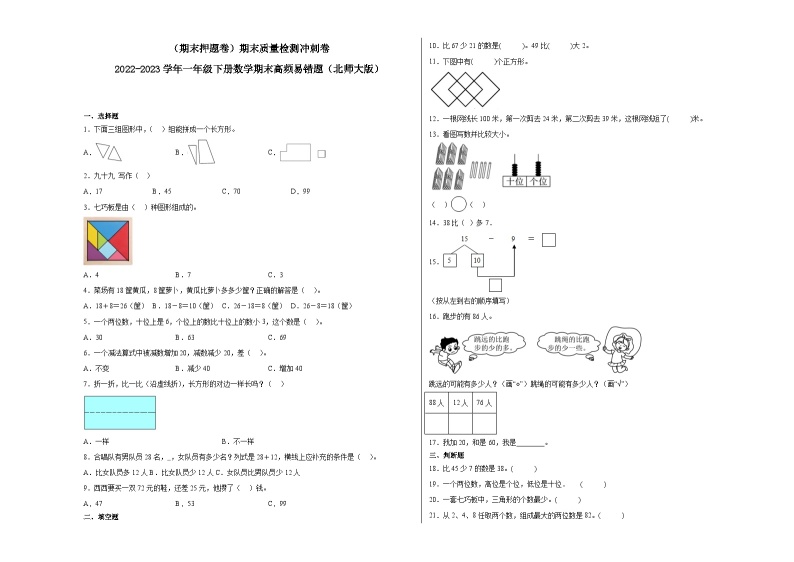 期末模拟卷（一）-2022-2023学年一年级下册数学期末模拟卷（北师大版）01