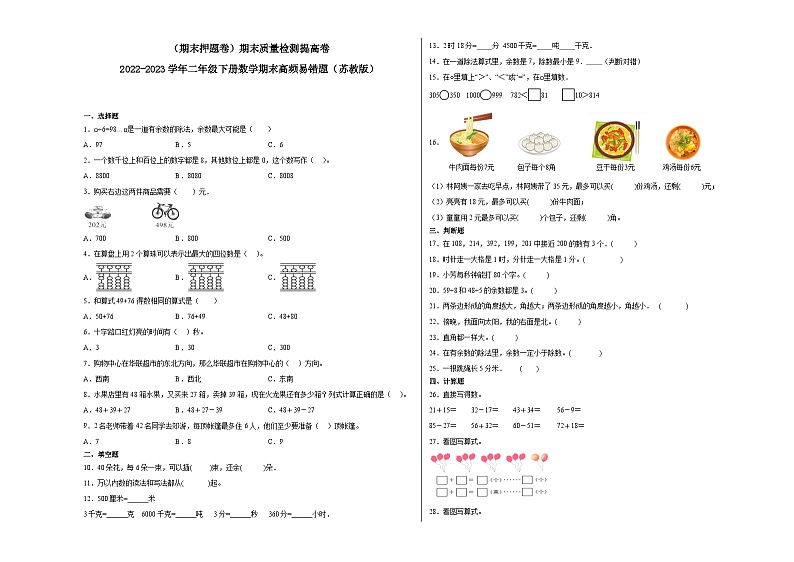 期末模拟卷(三)-2022-2023学年二年级下册数学期末模拟卷(苏教版)第1页