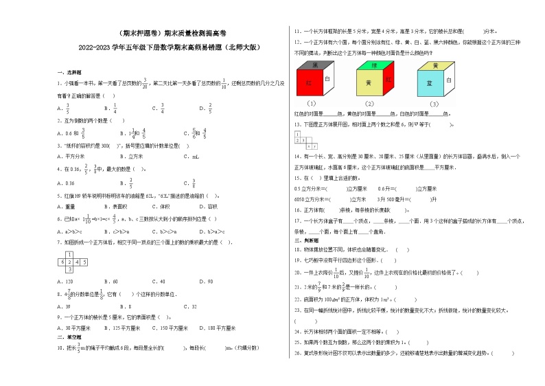 期末模拟卷（三）-2022-2023学年五年级下册数学期末模拟卷（北师大版）01