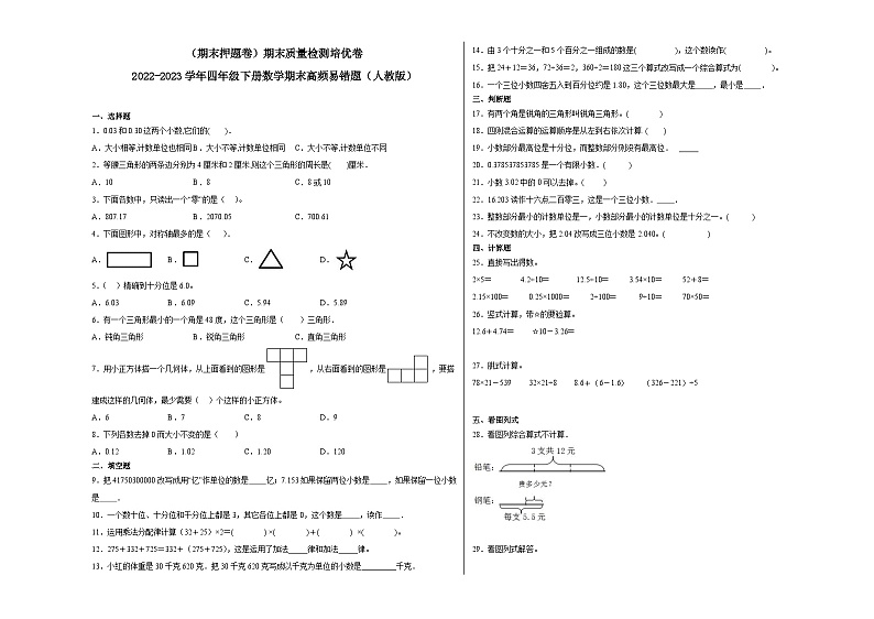 期末模拟卷(二)-2022-2023学年四年级下册数学期末模拟卷(人教版)01