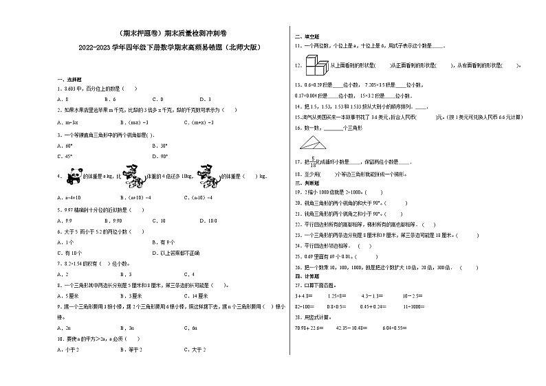 期末模拟卷(一)-2022-2023学年四年级下册数学期末模拟卷(北师大版)01