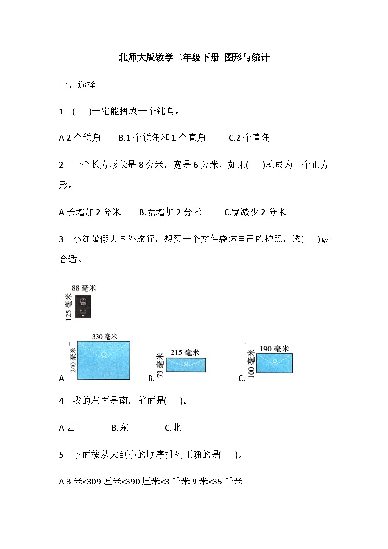 二年级下册数学期末专项复习——图形与统计(含答案)北师大版 练习01