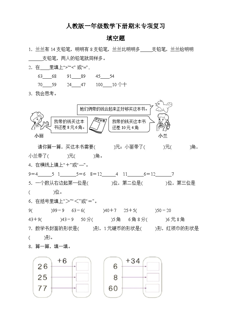 人教版一年级数学下册期末专项复习:填空题(有答案)01