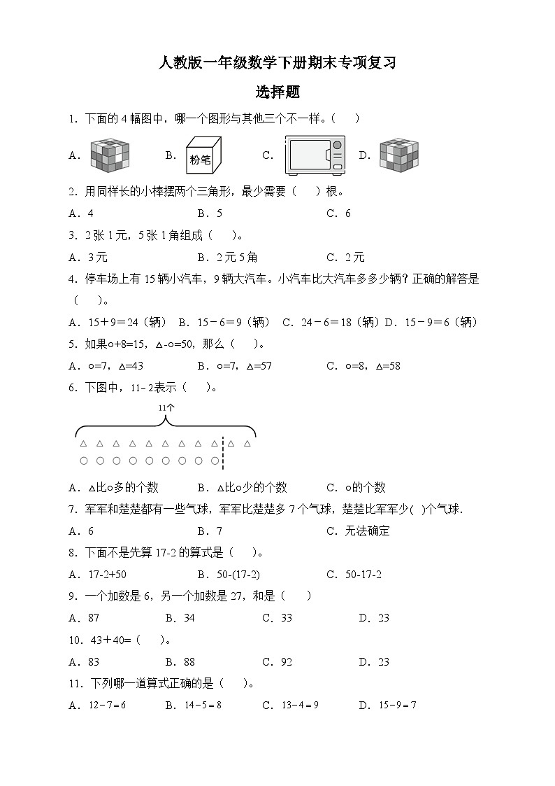 人教版一年级数学下册期末专项复习:选择题(有答案)01