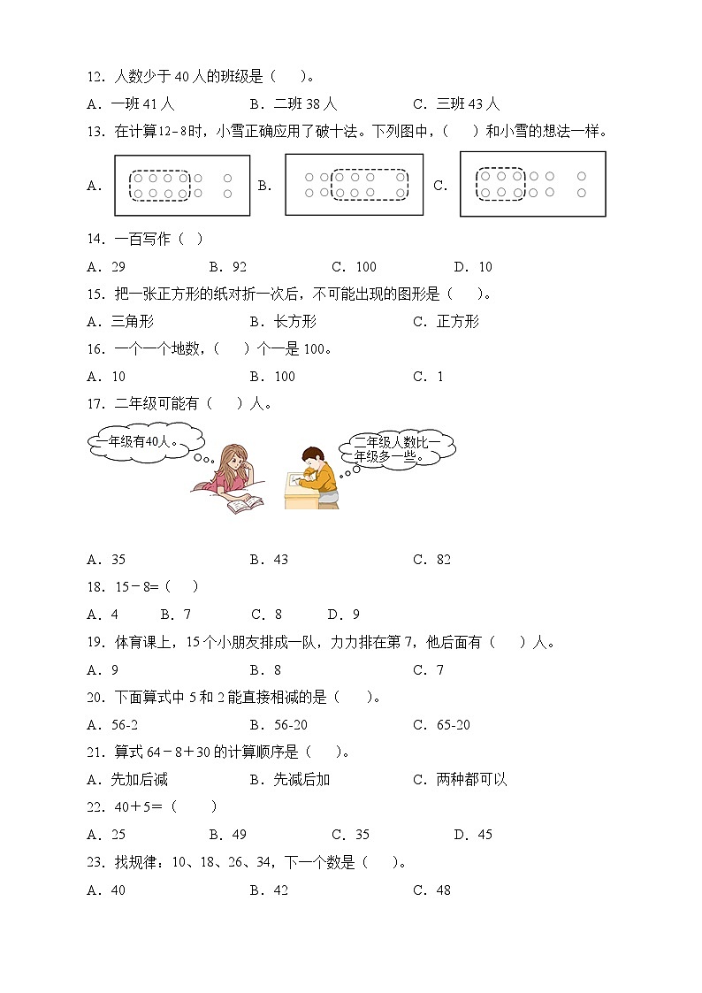 人教版一年级数学下册期末专项复习:选择题(有答案)02