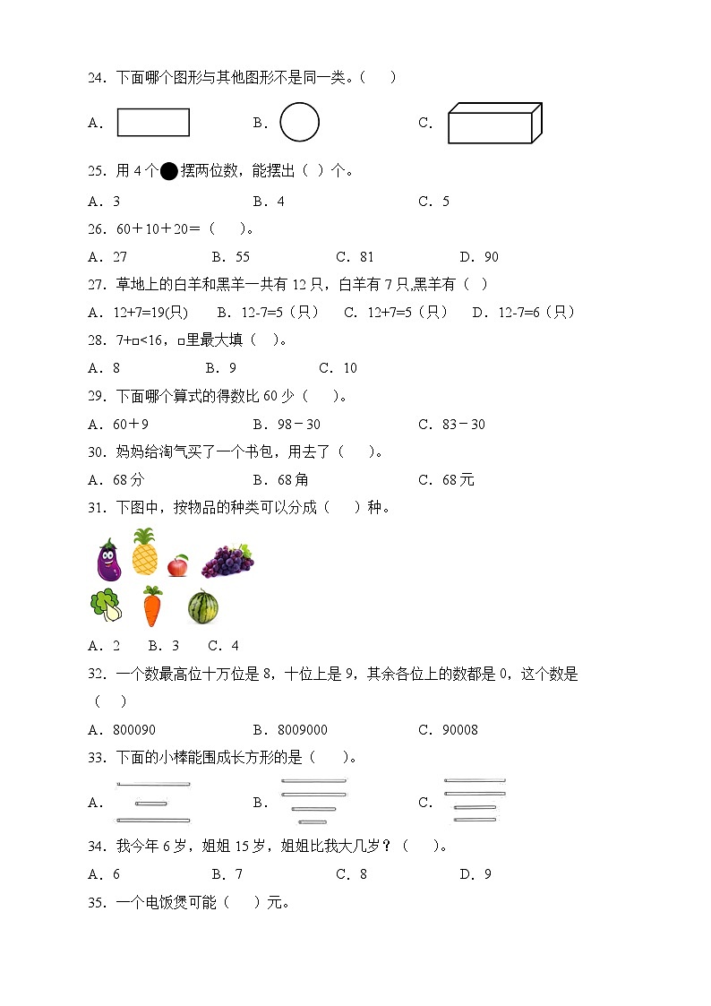 人教版一年级数学下册期末专项复习:选择题(有答案)03