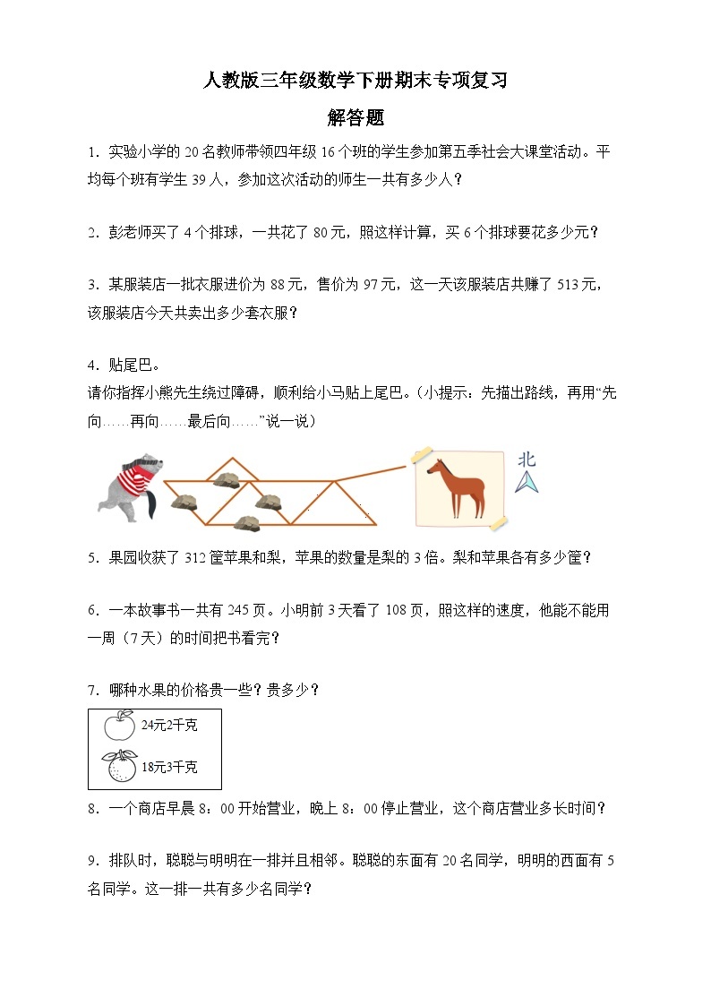 人教版三年级数学下册期末专项复习：解答题（有答案）01