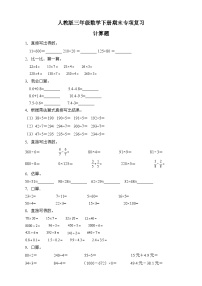 人教版三年级数学下册期末专项复习：计算题（有答案）