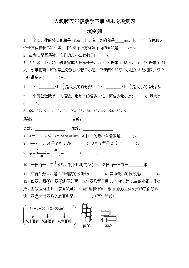 人教版五年级数学下册期末专项复习:填空题(有答案)01