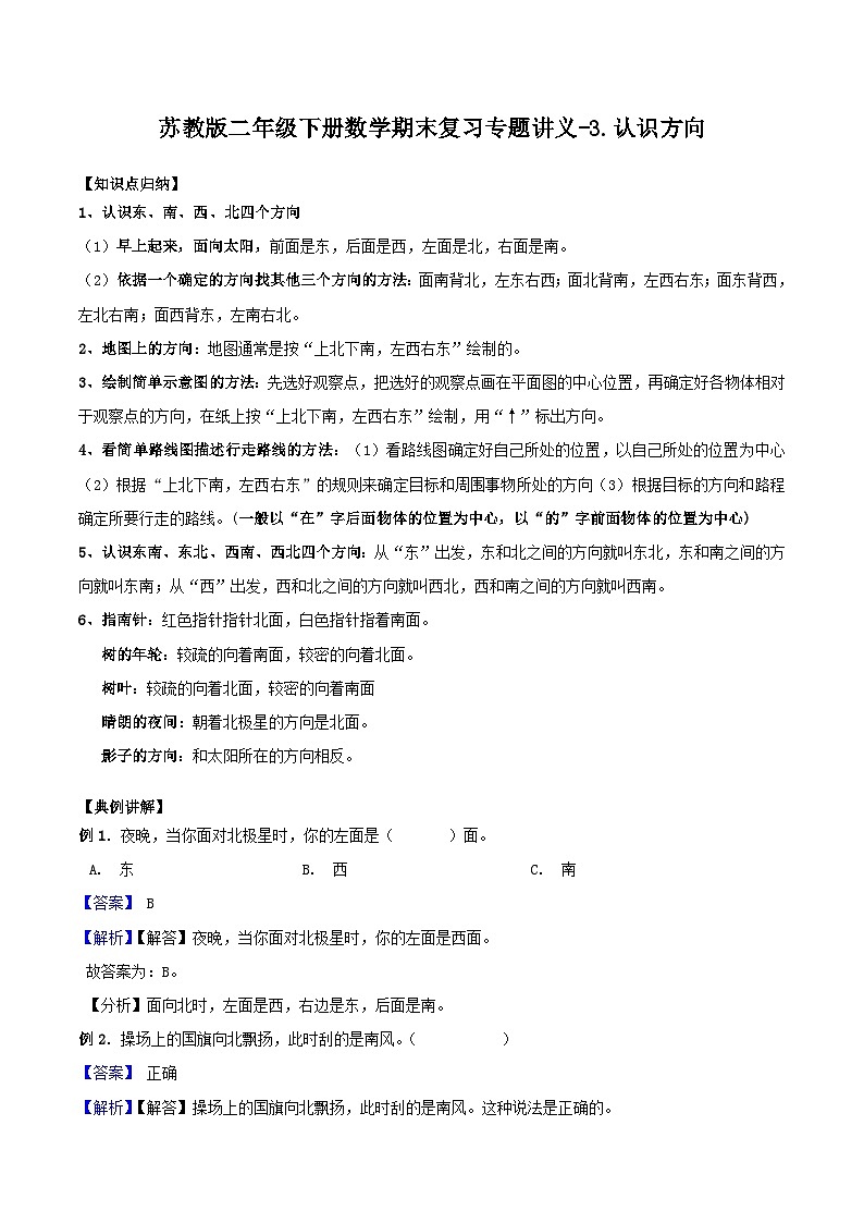苏教版二年级下册数学期末复习专题讲义-3.认识方向(含答案)01