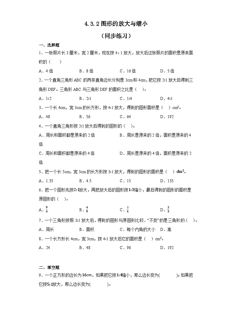 人教版六年级下册数学 4.3.2图形的放大与缩小(同步练习)(无答案)01